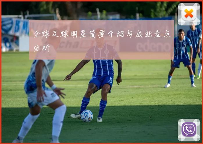 全球足球明星简要介绍与成就盘点分析