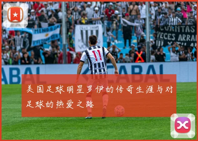 美国足球明星罗伊的传奇生涯与对足球的热爱之路