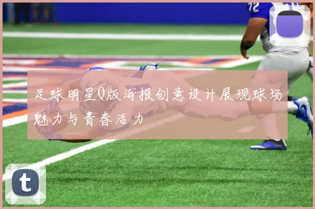 足球明星Q版海报创意设计展现球场魅力与青春活力