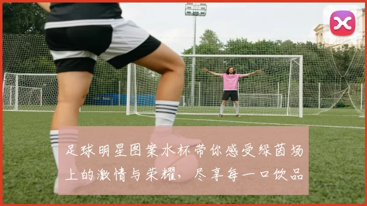 足球明星图案水杯带你感受绿茵场上的激情与荣耀，尽享每一口饮品的乐趣与风采
