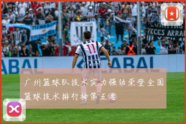 广州篮球队技术实力强劲荣登全国篮球技术排行榜第五名