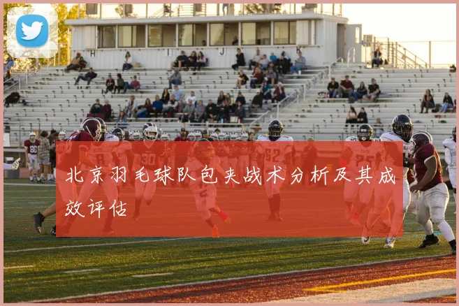 北京羽毛球队包夹战术分析及其成效评估