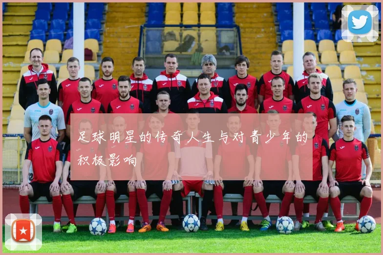 足球明星的传奇人生与对青少年的积极影响