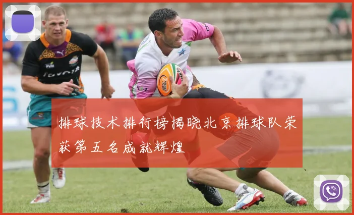 排球技术排行榜揭晓北京排球队荣获第五名成就辉煌