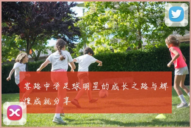客路中学足球明星的成长之路与辉煌成就分享