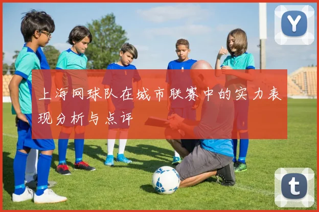 上海网球队在城市联赛中的实力表现分析与点评