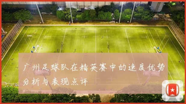 广州足球队在精英赛中的速度优势分析与表现点评