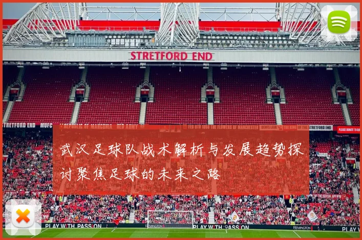 武汉足球队战术解析与发展趋势探讨聚焦足球的未来之路