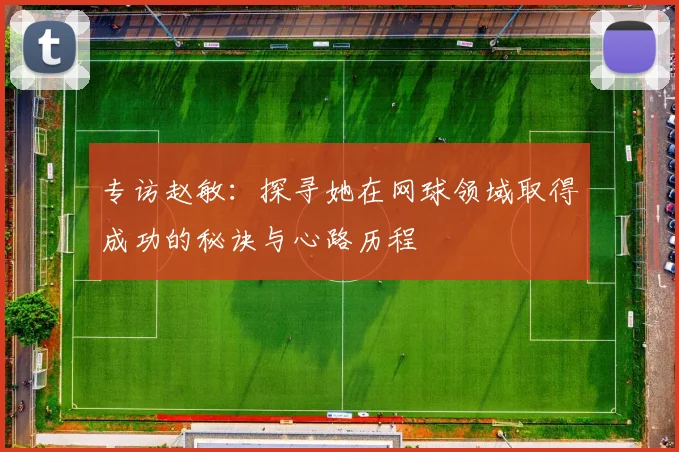 专访赵敏：探寻她在网球领域取得成功的秘诀与心路历程