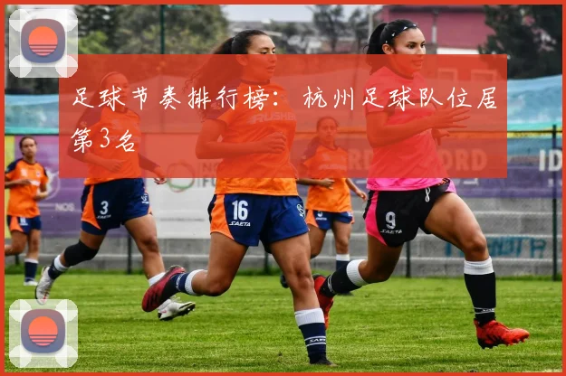 足球节奏排行榜：杭州足球队位居第3名