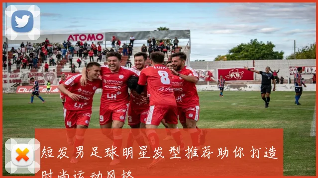短发男足球明星发型推荐助你打造时尚运动风格