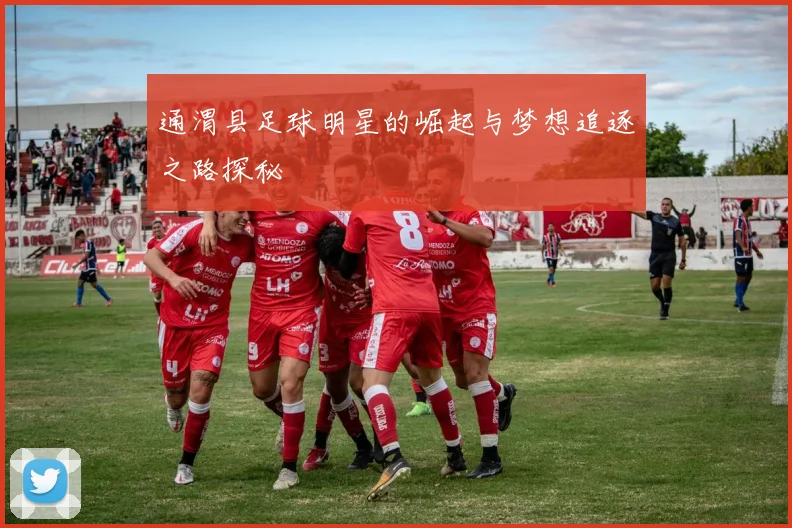通渭县足球明星的崛起与梦想追逐之路探秘
