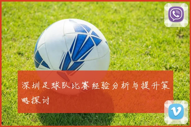 深圳足球队比赛经验分析与提升策略探讨