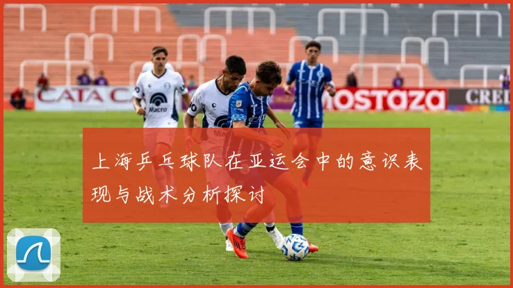 上海乒乓球队在亚运会中的意识表现与战术分析探讨