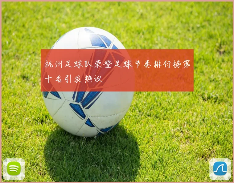 杭州足球队荣登足球节奏排行榜第十名引发热议