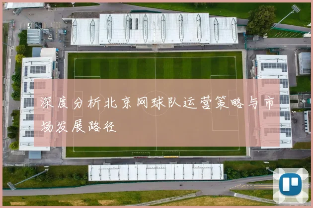 深度分析北京网球队运营策略与市场发展路径