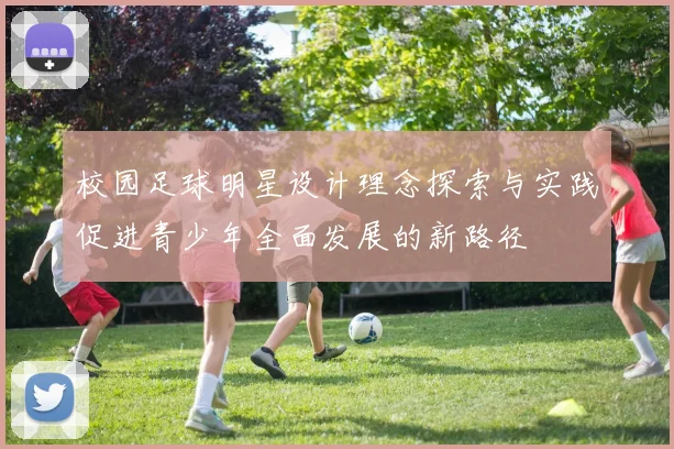 校园足球明星设计理念探索与实践促进青少年全面发展的新路径